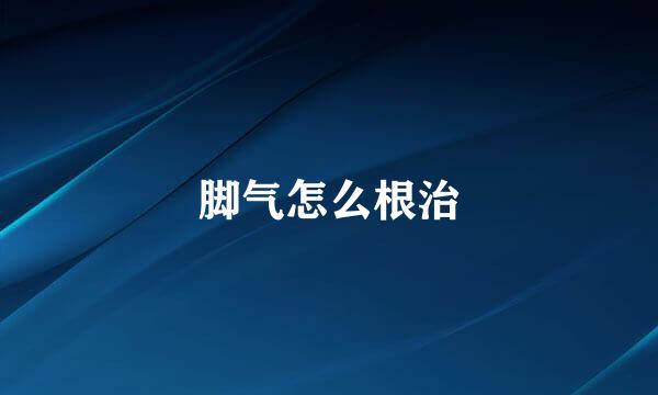 脚气怎么根治