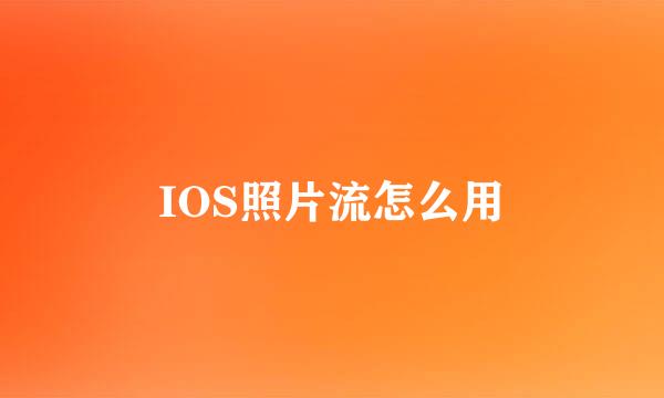 IOS照片流怎么用