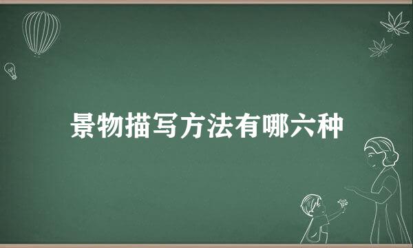 景物描写方法有哪六种