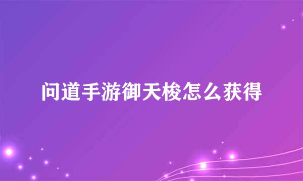 问道手游御天梭怎么获得