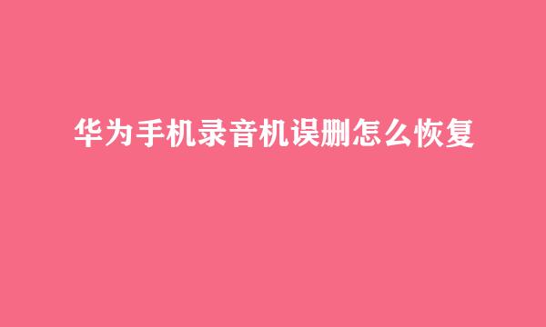 华为手机录音机误删怎么恢复