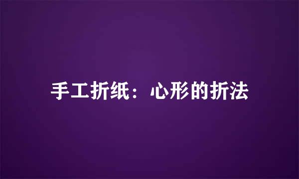 手工折纸：心形的折法
