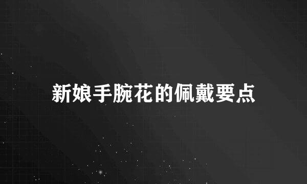 新娘手腕花的佩戴要点