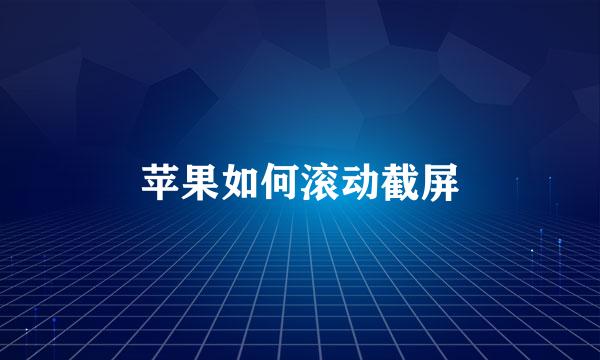 苹果如何滚动截屏