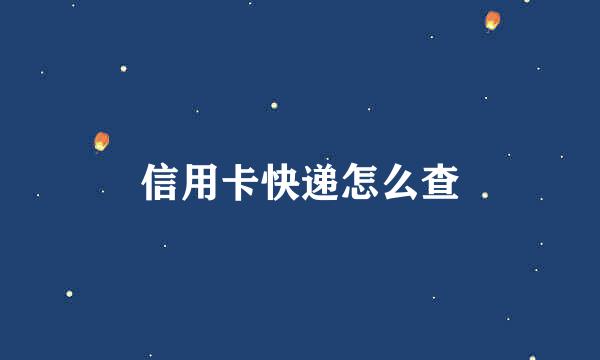 信用卡快递怎么查