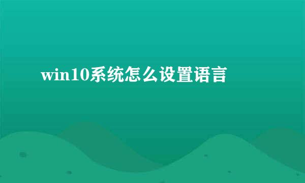win10系统怎么设置语言