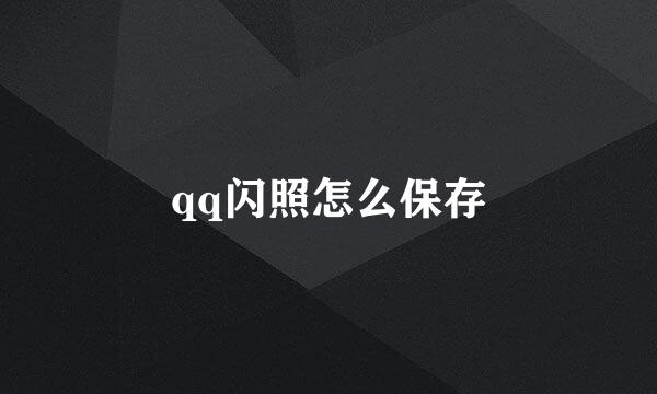qq闪照怎么保存