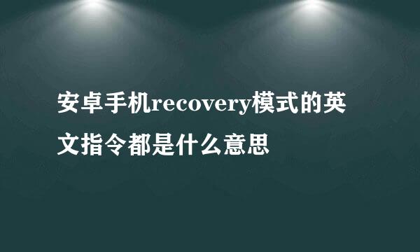 安卓手机recovery模式的英文指令都是什么意思