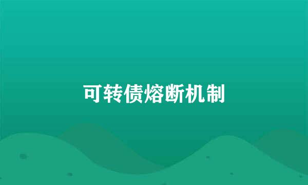 可转债熔断机制