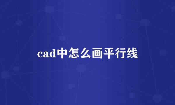 cad中怎么画平行线