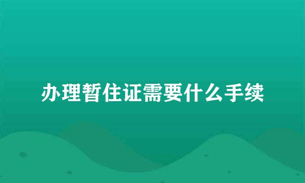 办理暂住证需要什么手续