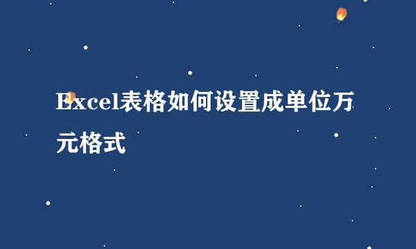 Excel表格如何设置成单位万元格式
