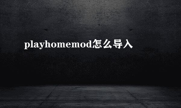 playhomemod怎么导入