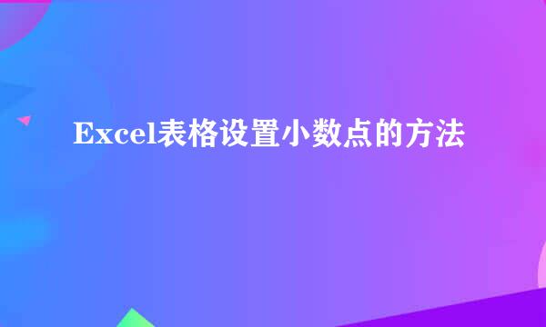 Excel表格设置小数点的方法