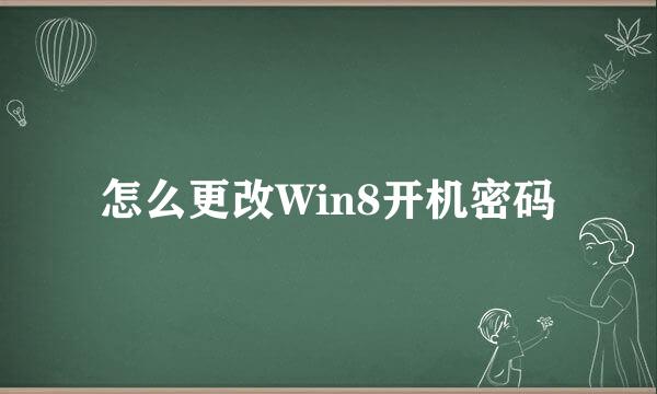 怎么更改Win8开机密码