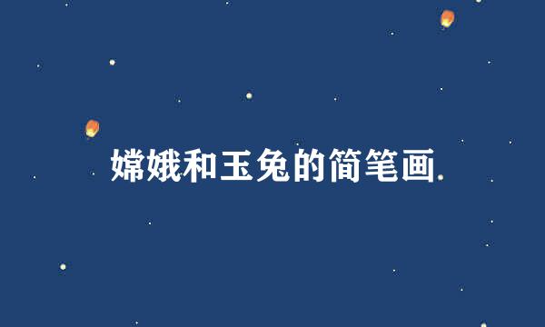 嫦娥和玉兔的简笔画