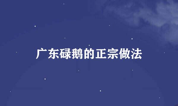 广东碌鹅的正宗做法