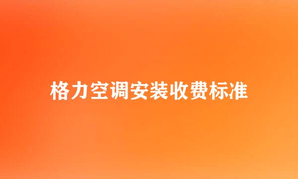 格力空调安装收费标准