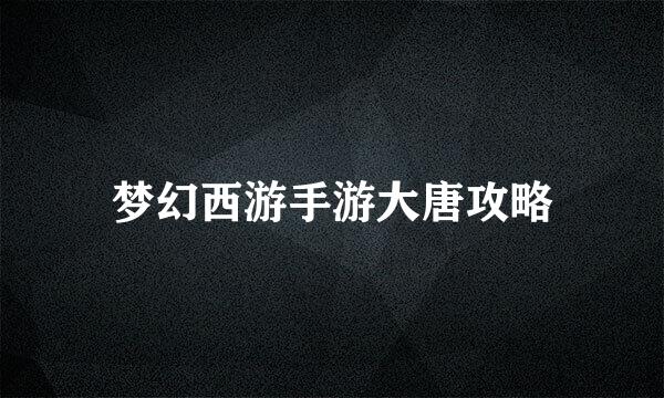 梦幻西游手游大唐攻略