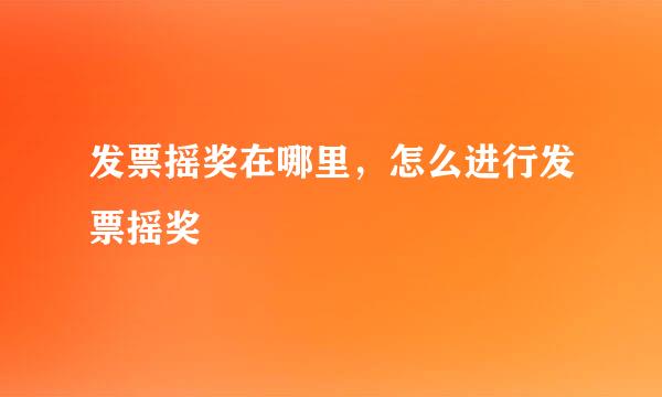 发票摇奖在哪里，怎么进行发票摇奖