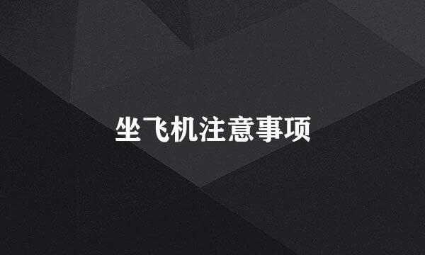 坐飞机注意事项