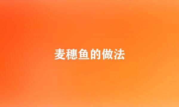 麦穗鱼的做法