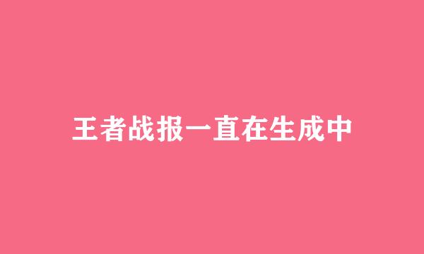 王者战报一直在生成中