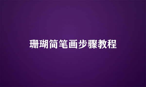 珊瑚简笔画步骤教程