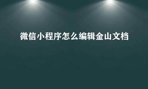 微信小程序怎么编辑金山文档