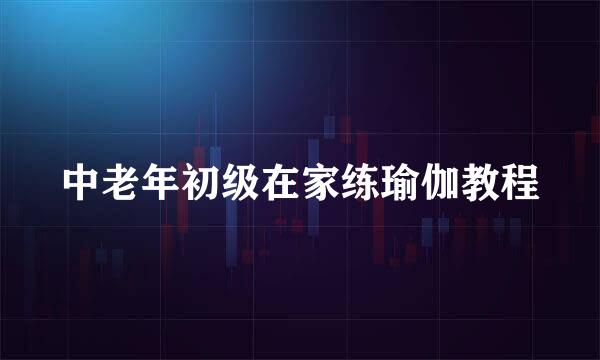 中老年初级在家练瑜伽教程