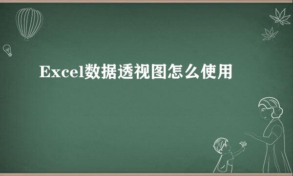 Excel数据透视图怎么使用