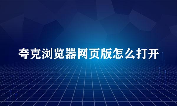 夸克浏览器网页版怎么打开