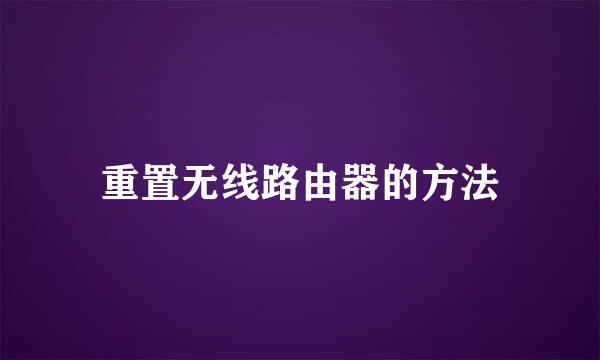 重置无线路由器的方法