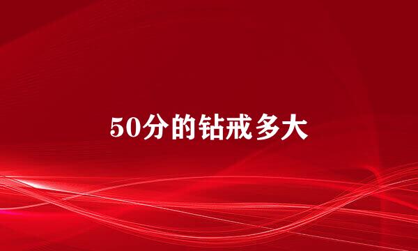 50分的钻戒多大