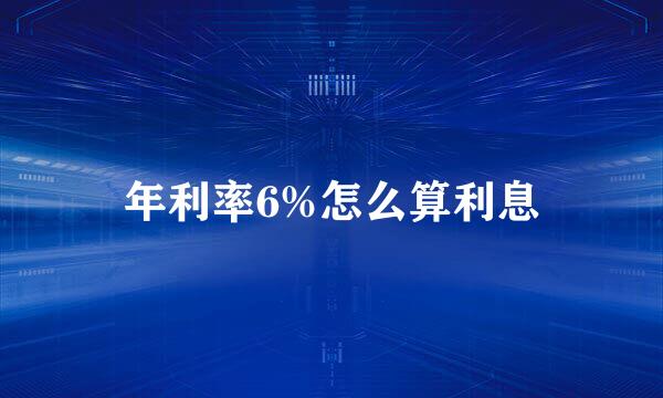 年利率6%怎么算利息