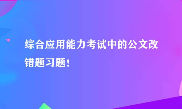 综合应用能力考试中的公文改错题习题！