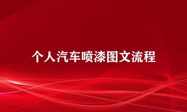 个人汽车喷漆图文流程