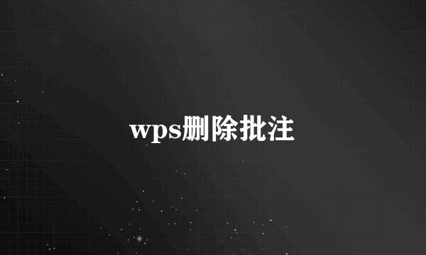 wps删除批注