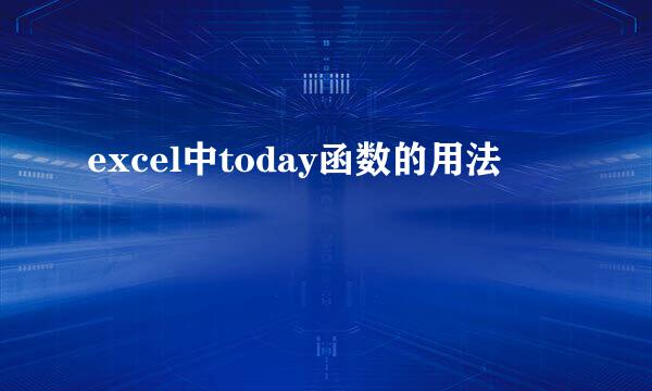 excel中today函数的用法
