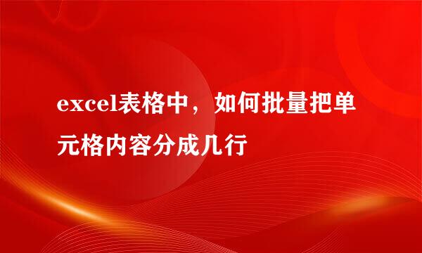 excel表格中，如何批量把单元格内容分成几行