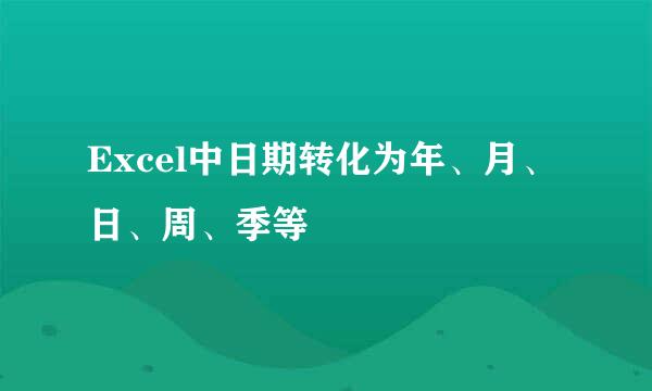 Excel中日期转化为年、月、日、周、季等