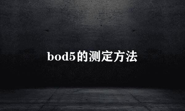 bod5的测定方法