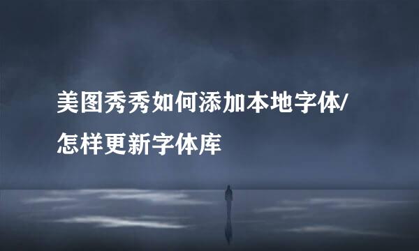 美图秀秀如何添加本地字体/怎样更新字体库