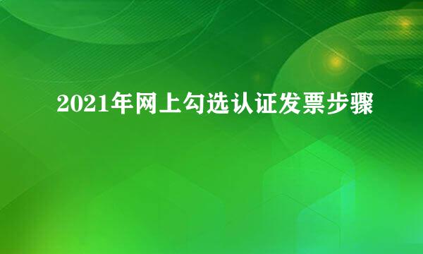 2021年网上勾选认证发票步骤