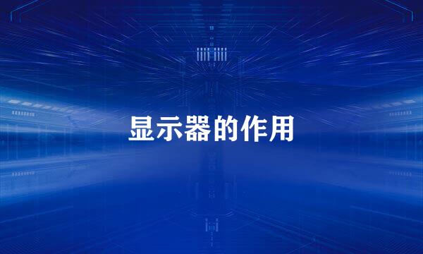 显示器的作用