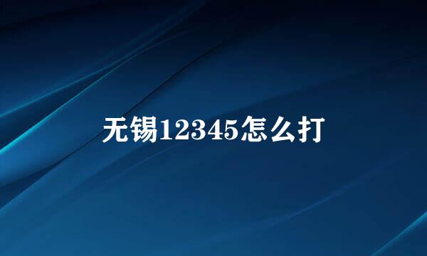 无锡12345怎么打