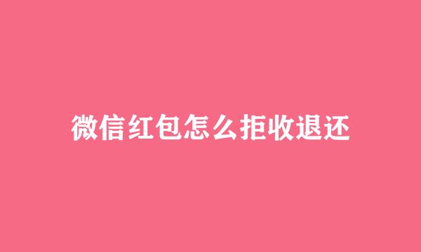 微信红包怎么拒收退还