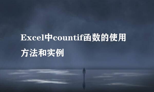 Excel中countif函数的使用方法和实例