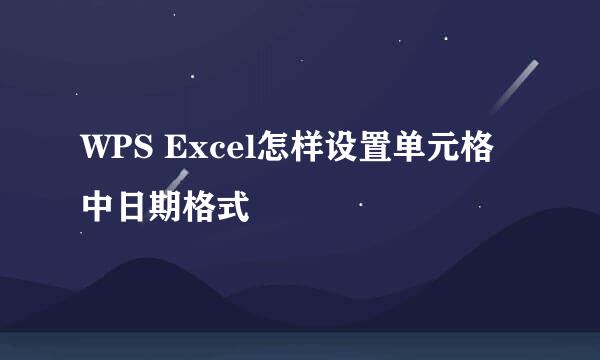 WPS Excel怎样设置单元格中日期格式