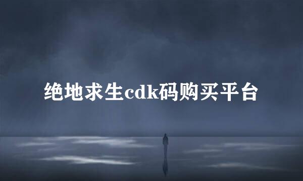 绝地求生cdk码购买平台